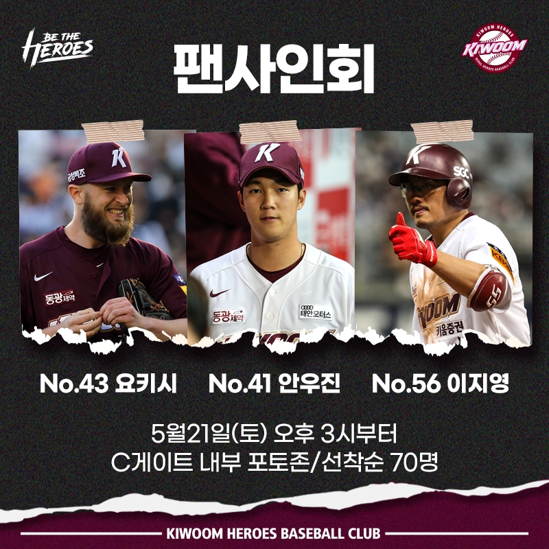 키움 히어로즈, 토요일 홈경기마다 팬 사인회 연다…21일 한화전에는 안우진, 이지영, 요키시가 팬들과 만나