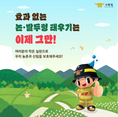 강진소방서 "논두렁서 영농 부산물·폐기물 태우기는 불법…산불 위험도"