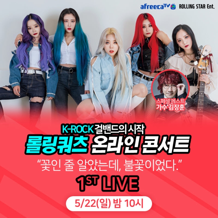 아프리카TV, 락밴드 ‘롤링쿼츠’ 온라인 콘서트 단독 생중계