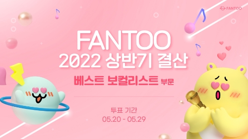 팬투, ‘2022 상반기 결산 베스트 보컬리스트’ 투표 시작! 치열한 접전 예상