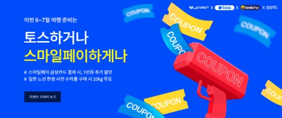 진에어, 간편결제사와 함께 국제선 항공권 할인 혜택