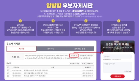 KT가 ‘양방향 문자 서비스’를 통해 제공하는 ‘양방향 후보자 게시판’ 사용 안내문