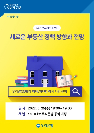 우리은행, 유투브 언택트 세미나 '우리Wealth Live' 개최