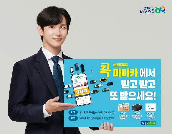 농협, 'NH콕마이카신용대출' 출시