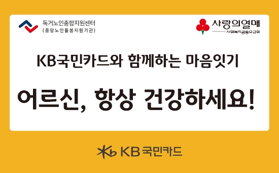 KB국민카드, 마음 잇기 봉사활동 실시