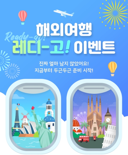 신한은행, 해외여행 레디-고 이벤트 시행