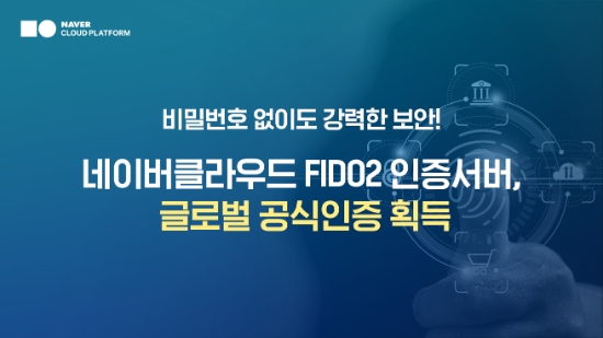네이버클라우드, 'FIDO2 인증서버' 생체인증 국제표준 획득