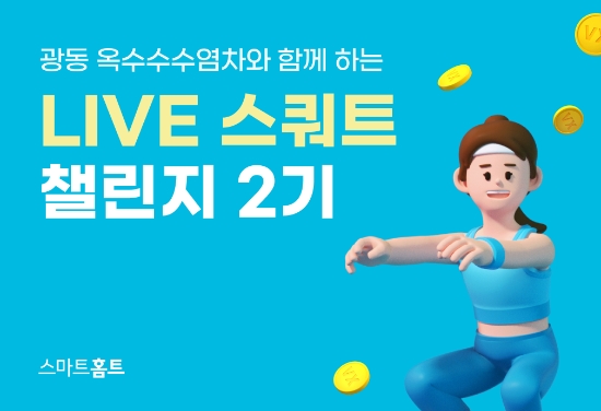 카카오 VX ‘스마트홈트’ 광동 옥수수수염차와 함께하는 ‘LIVE 스쿼트 챌린지 2기’ 본격 시작