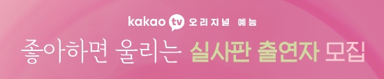 카카오TV, 오리지널 '좋아하면 울리는' 출연자 공개 모집