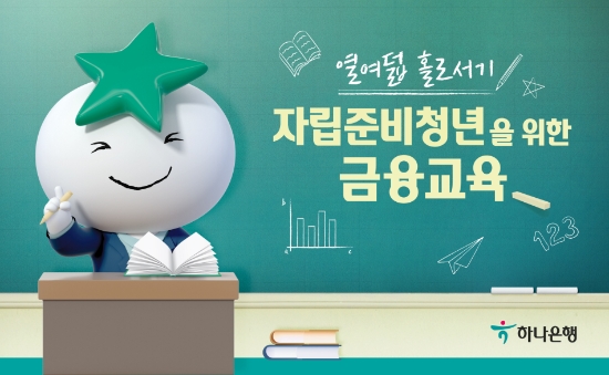 하나은행, 자립준비청년을 위한 금융교육 '열여덟 홀로서기 시즌2' 프로그램 시행