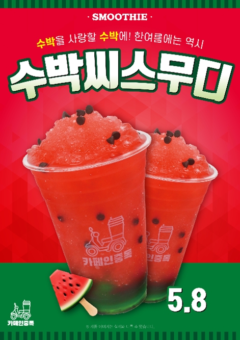 카페인중독, 두번째 여름 시즌 메뉴 ‘수박씨 스무디’ 출시