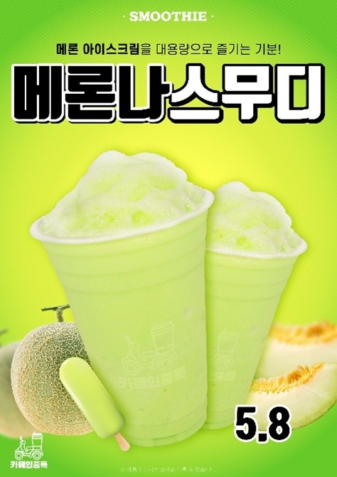 카페인중독, 여름 시즌 신메뉴 ‘메론나 스무디’ 선보여