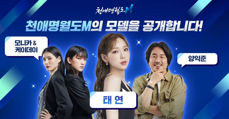 천애명월도M, 역대급 모델 라인업 발표! 태연 포함 4인 선정