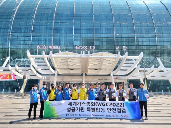 한국가스공사가 대구 엑스코(EXCO)에서 열리는 세계가스총회(WGC)의 성공 기원을 위해 가스 분야 전문기관 합동으로 사전 안전점검을 시행했다