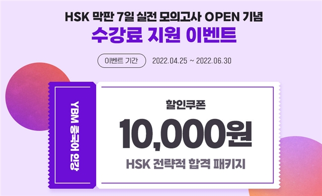 YBM인강, ‘HSK 막판 7일 실전 모의고사’ 강의 오픈 기념 수강료 지원 진행