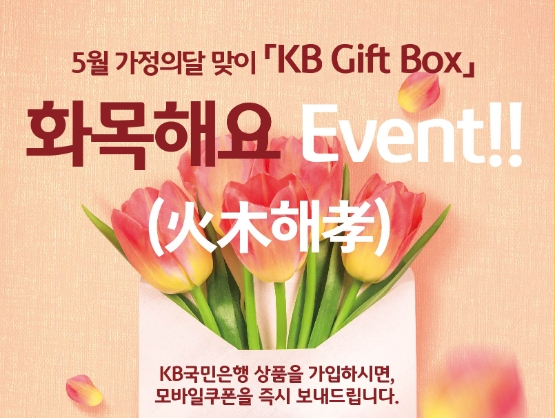 KB국민은행, 5월 가정의 달 맞아 ‘화목해요’ 이벤트 전개