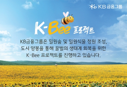 KB금융, ‘K-Bee 프로젝트’ 일환 '벌집군집붕괴현상, 꿀벌의 경고에 응답하라' 발간
