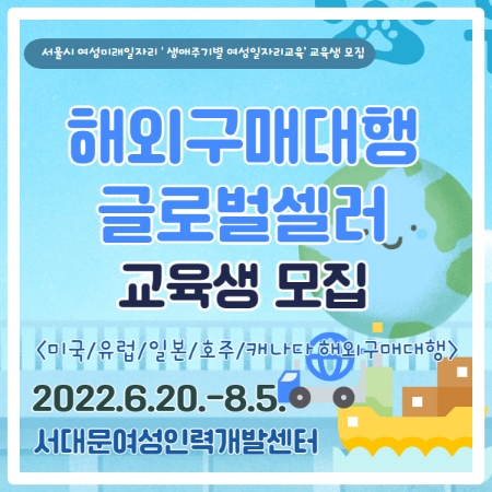 서대문여성인력개발센터, ‘해외구매대행 글로벌셀러’로 거듭날 교육생 모집