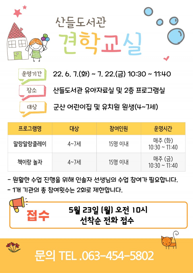 산들도서관 견학교실 안내문 (사진제공 = 군산시)