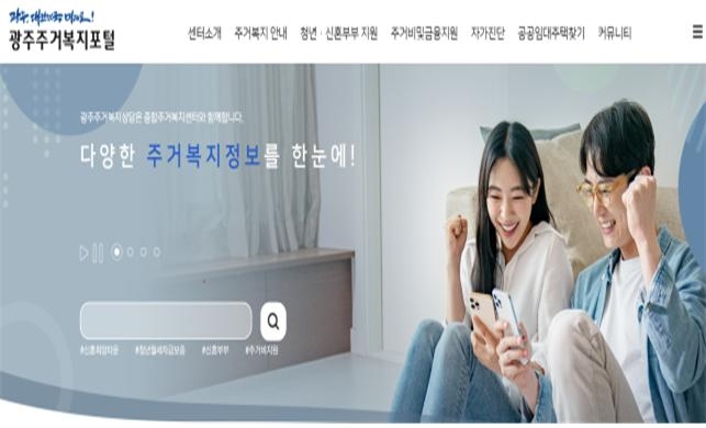 광주주거복지포털 사이트 (사진제공 = 광주광역시)