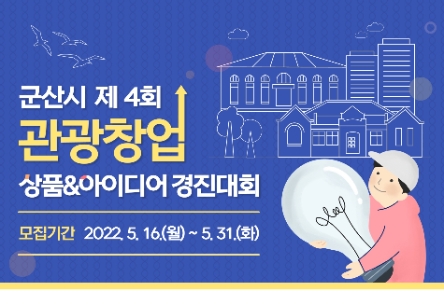 관광창업 상품&아이디어 경진대회 안내문 (사진제공 = 군산시)