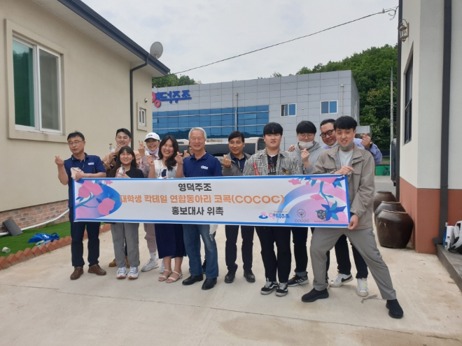 영덕주조, 전국 대학생 칵테일 연합 동아리 코콕 대상 홍보대사 임명 진행