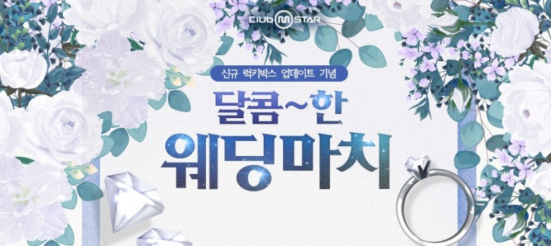넷마블 '클럽 엠스타', '달콤한 웨딩마치' 이벤트 실시