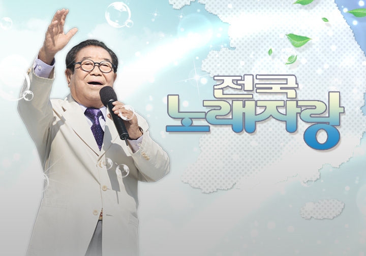 전국노래자랑. 2022.05.15.(사진=KBS 제공)