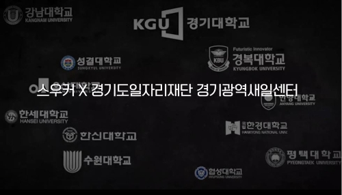 경기도 일자리재단, 도내 대학생 120명 취업지원 프로젝트 ‘스우커’ 3개월간 운영