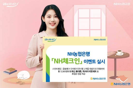 NH농협은행, ‘NH체크인’이벤트 실시