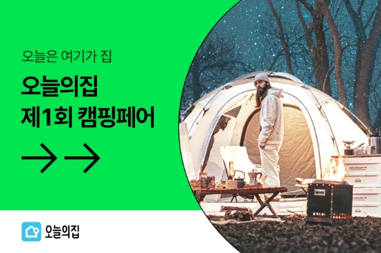 오늘의집, ‘제 1회 캠핑페어’ 오픈… 최대 71% 할인