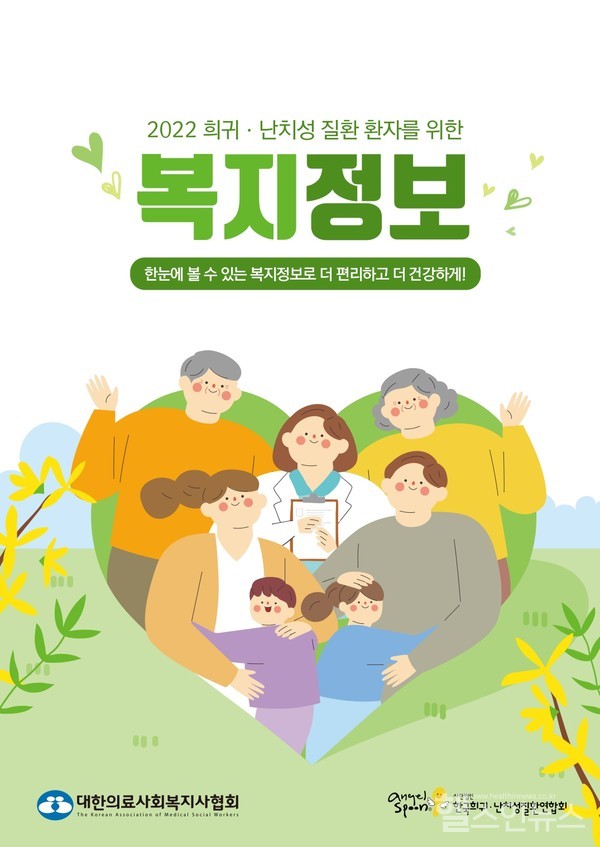 2022희귀난치성질환환자를위한복지정보책자