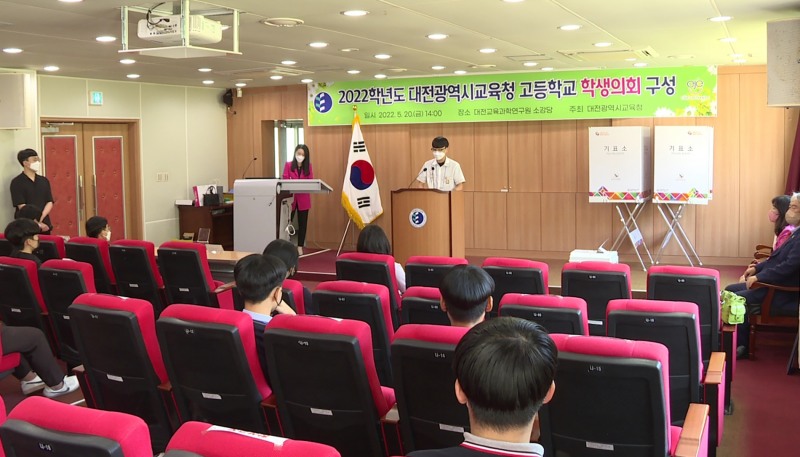 대전교육청, '고등학교 학생의회' 개최
