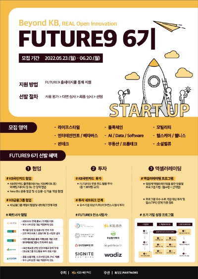 KB국민카드, 퓨처나인(FUTURE9) 6기 참여 스타트업 모집