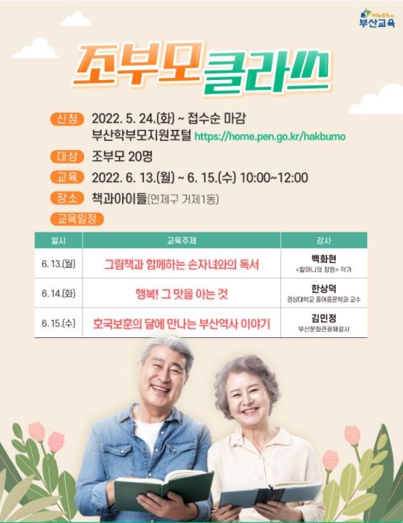 부산교육청, 부모성장 디딤돌교실 '조부모클라쓰' 운영
