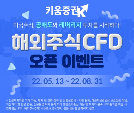 키움증권, ‘해외주식CFD 오픈’ 이벤트 진행