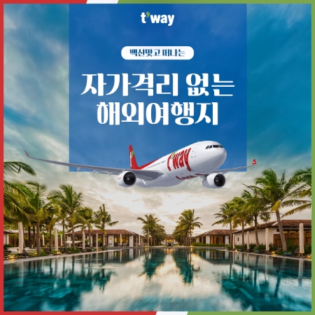 티웨이항공, 격리 없이 자유로운 해외여행 추천! 국제선 속속 운항 재개