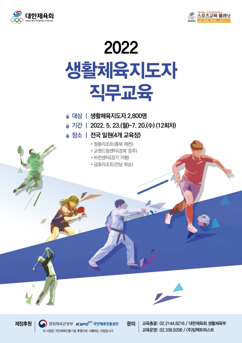대한체육회, 전국 2800명 생활체육지도자 직무교육…4대권역교육장에서 7월20일까지 12회차에 걸쳐 실시