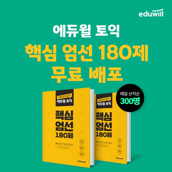 에듀윌 토익, ‘핵심 엄선 180제’ 회원 대상 무료 제공