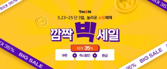 “할인에 페이백까지 쏠쏠”… 티몬, 3일간 ‘깜짝빅세일’