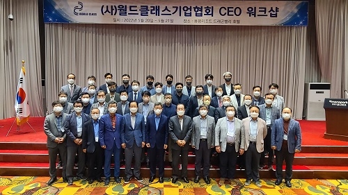 월드클래스기업협회, 20~21일 ‘2022년 CEO워크숍’ 실시