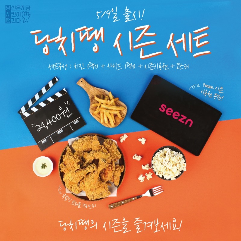 당치땡, OTT seezn과 제휴...이색 기획 메뉴 ‘당치땡 시즌 세트’ 선봬