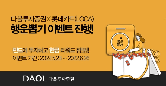 다올투자증권, 펀드 투자 고객 ‘행운 뽑기 이벤트’ 시행