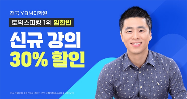 YBM인강, ‘토익스피킹 임한빈 강사의 현장 강의’ 인강 오픈