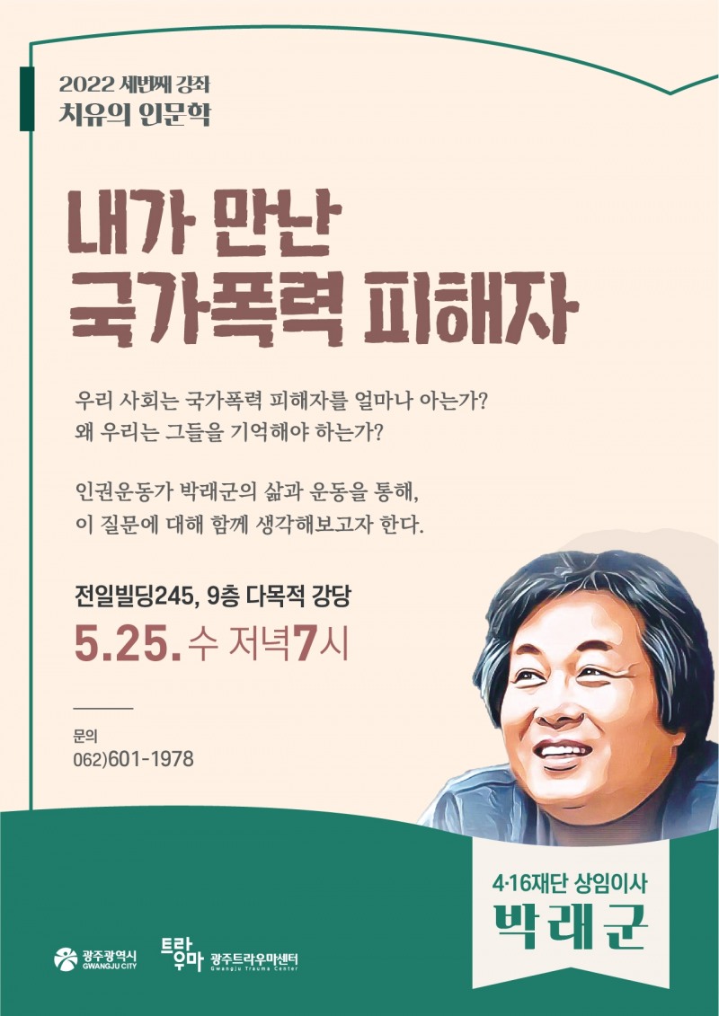 5월 치유의 인문학 포스터 (사진제공 = 광주광역시)