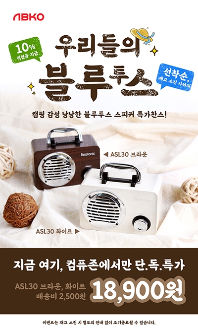 앱코, 아날로그 감성 한 스푼 블루투스 스피커 ‘ASL30’ 컴퓨존 행사