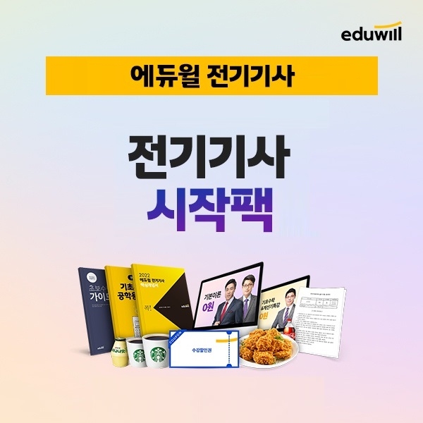 에듀윌, 전기기사 기본기 지원 ’시작팩 4종 강좌’ 제공