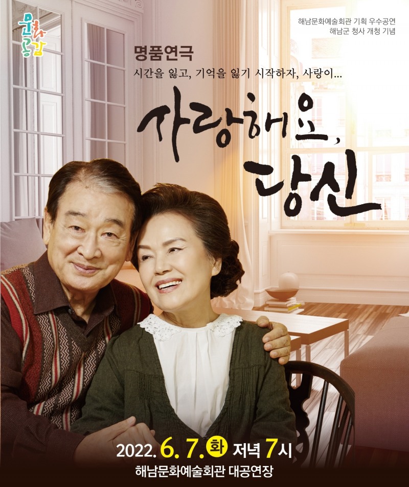 연극 사랑해요, 당신 공연 포스터 (사진제공 = 해남군)