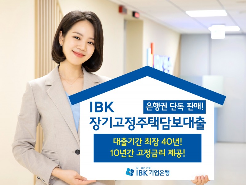 IBK기업은행이 10년간 고정금리로 금리상승기에 이자비용 걱정을 덜어주는 IBK장기고정주택담보대출 상품을 24일부터 5000억원 한도로 판매한다. 사진=IBK기업은행