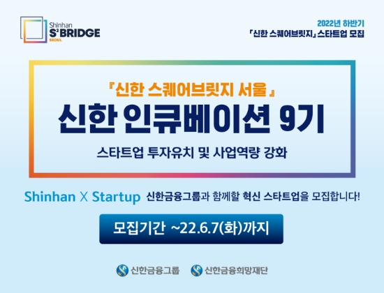 신한 인큐베이션 9기 포스터